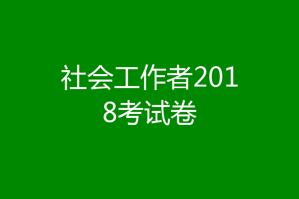 社会工作者2018考试卷