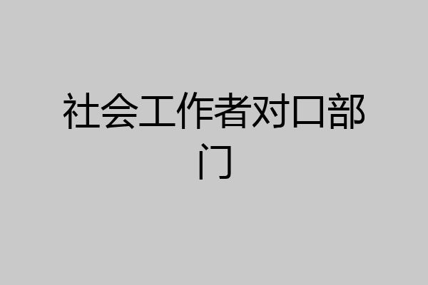 社会工作者对口部门