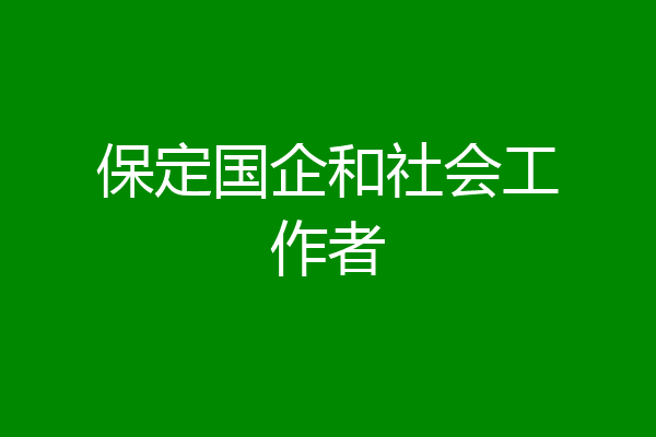 保定国企和社会工作者