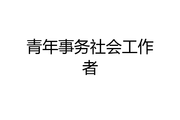 青年事务社会工作者