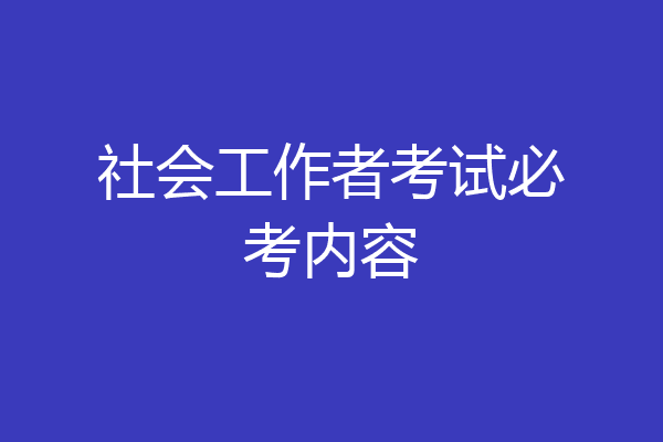 社会工作者考试必考内容