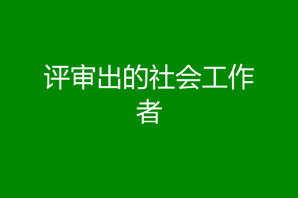 评审出的社会工作者