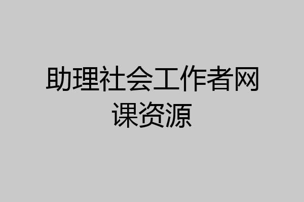 助理社会工作者网课资源