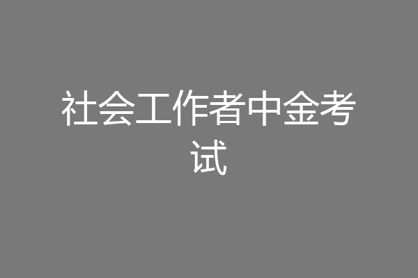 社会工作者中金考试