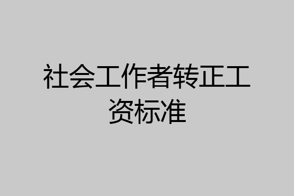 社会工作者转正工资标准