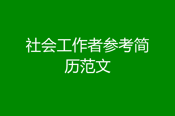 社会工作者参考简历范文