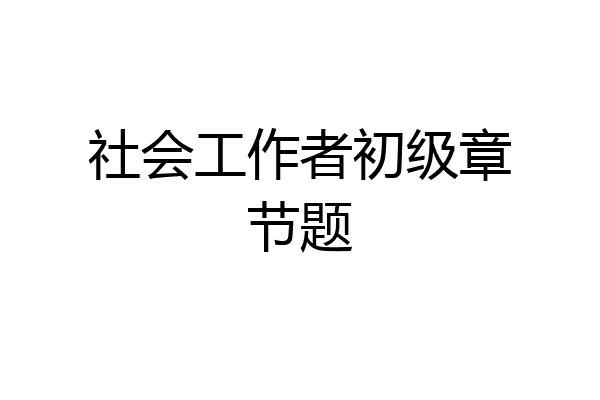 社会工作者初级章节题