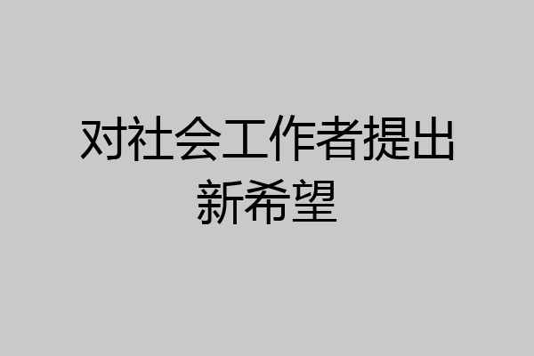 对社会工作者提出新希望