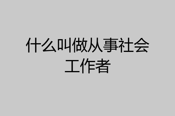 什么叫做从事社会工作者