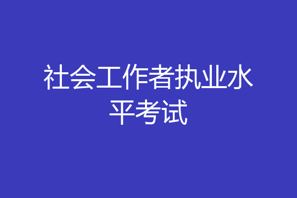 社会工作者执业水平考试