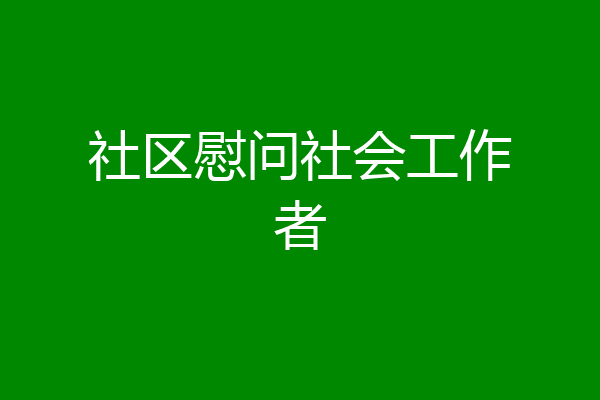 社区慰问社会工作者