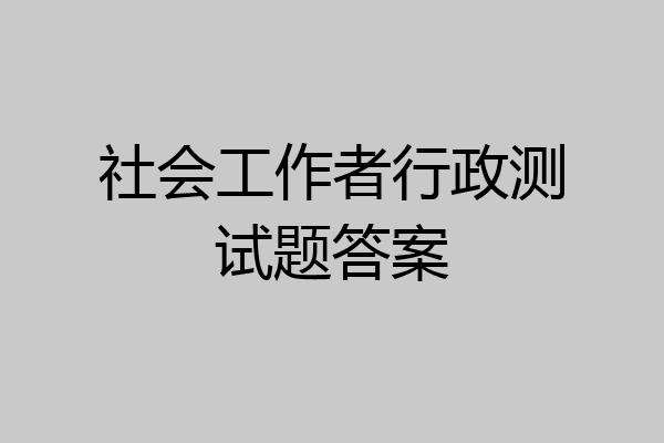 社会工作者行政测试题答案