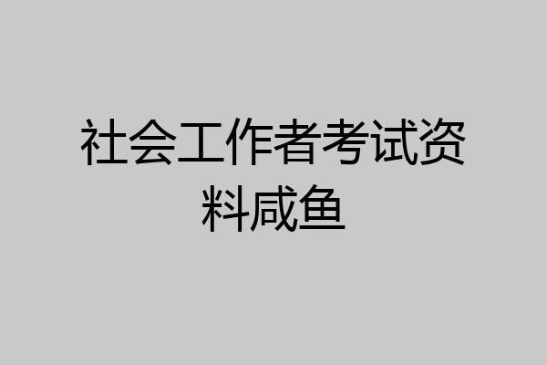 社会工作者考试资料咸鱼