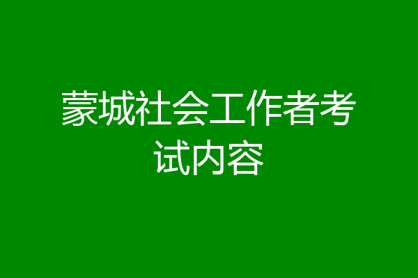 蒙城社会工作者考试内容
