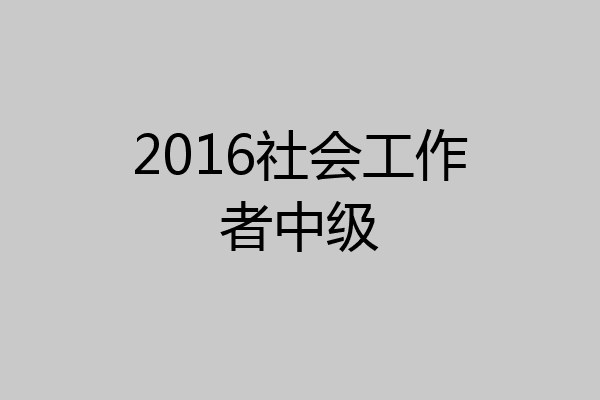 2016社会工作者中级