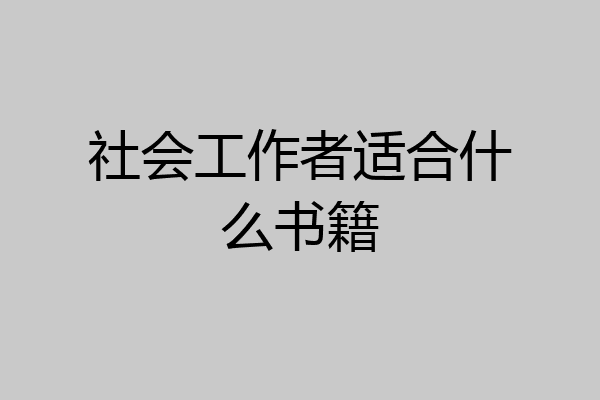 社会工作者适合什么书籍