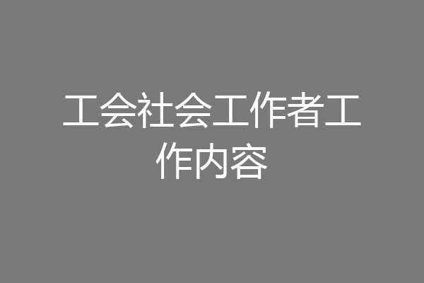 工会社会工作者工作内容