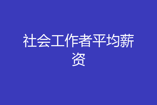社会工作者平均薪资