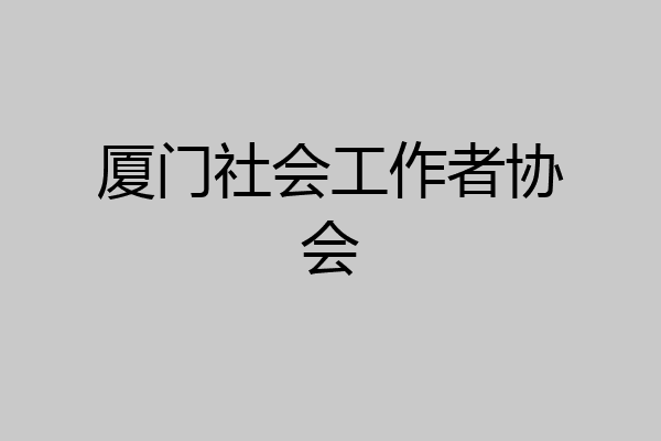 厦门社会工作者协会