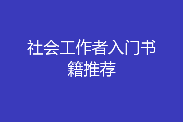 社会工作者入门书籍推荐