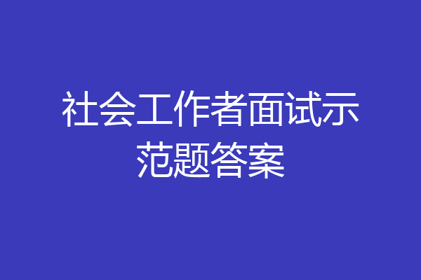 社会工作者面试示范题答案