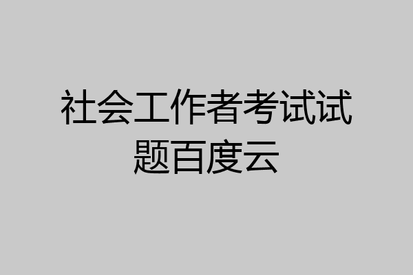 社会工作者考试试题百度云