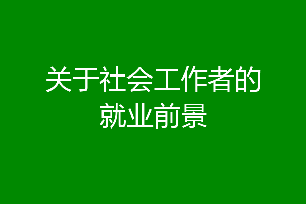 关于社会工作者的就业前景