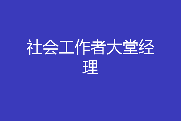 社会工作者大堂经理