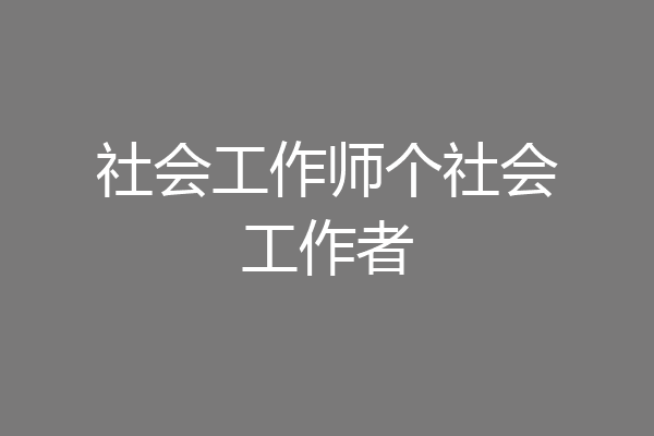 社会工作师个社会工作者