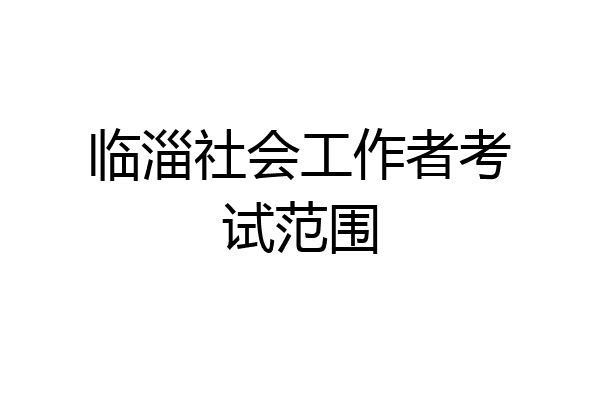 临淄社会工作者考试范围