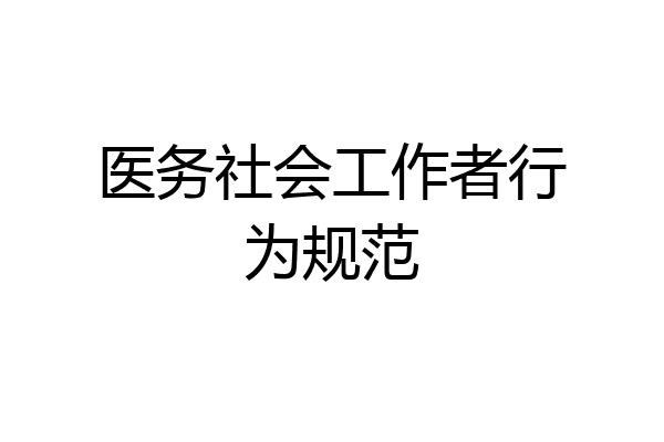医务社会工作者行为规范