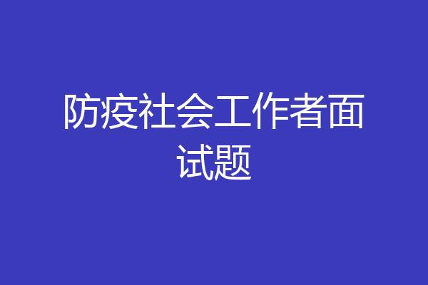 防疫社会工作者面试题