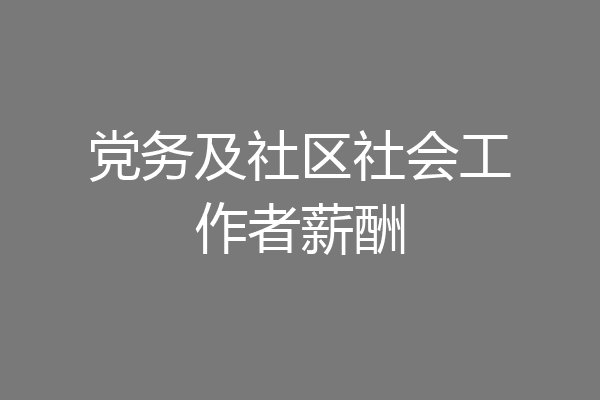 党务及社区社会工作者薪酬