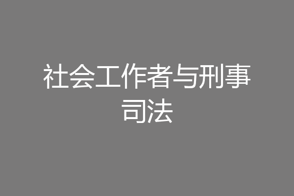 社会工作者与刑事司法