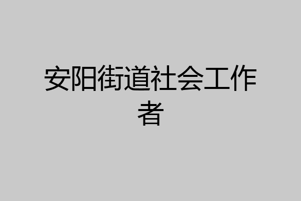 安阳街道社会工作者