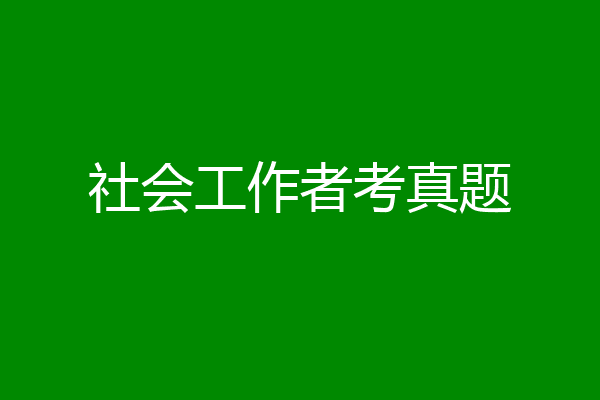 社会工作者考真题