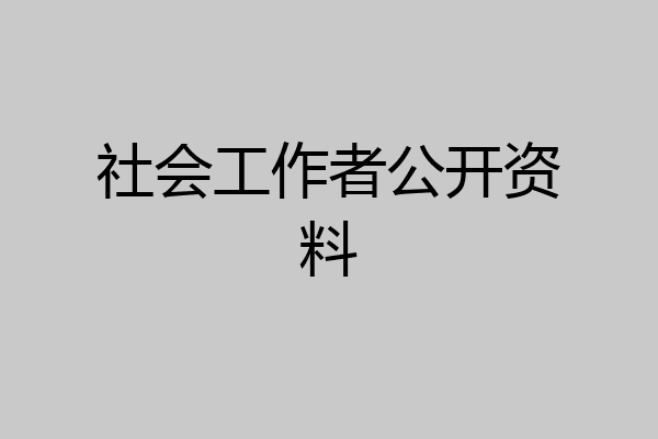 社会工作者公开资料