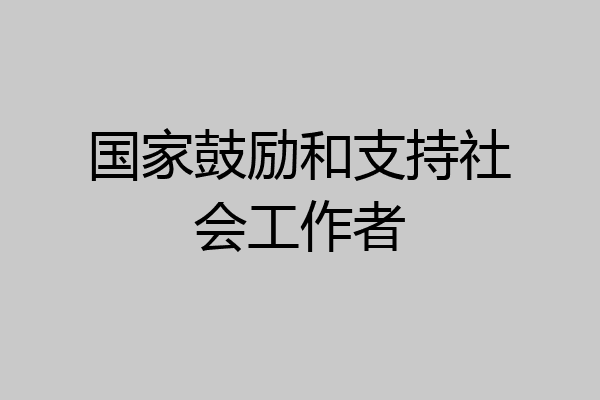 国家鼓励和支持社会工作者