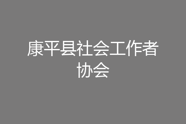 康平县社会工作者协会