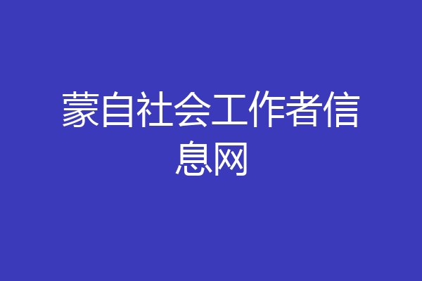 蒙自社会工作者信息网