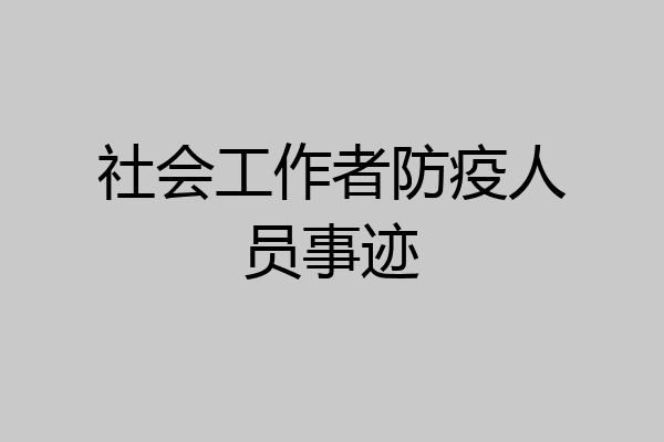 社会工作者防疫人员事迹