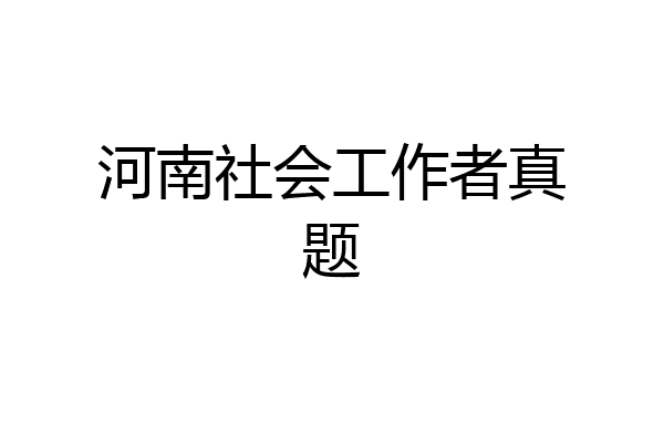 河南社会工作者真题