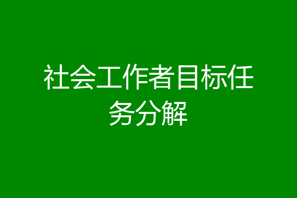 社会工作者目标任务分解