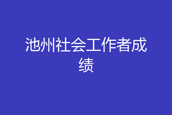 池州社会工作者成绩