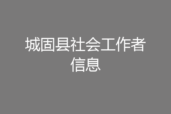 城固县社会工作者信息