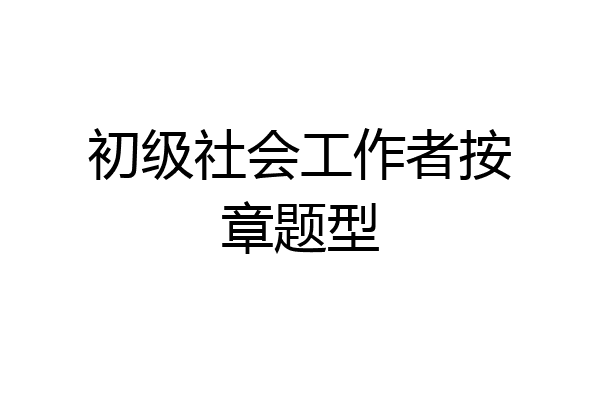 初级社会工作者按章题型