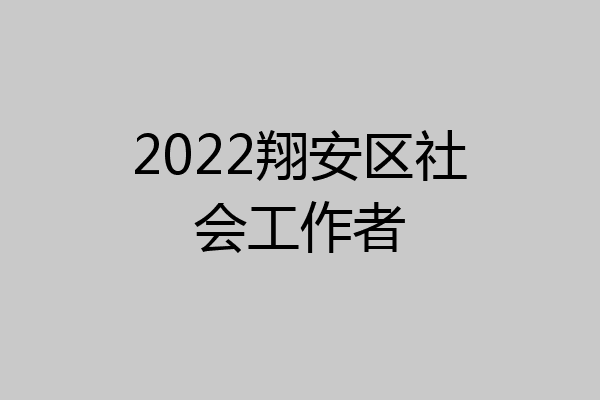 2022翔安区社会工作者