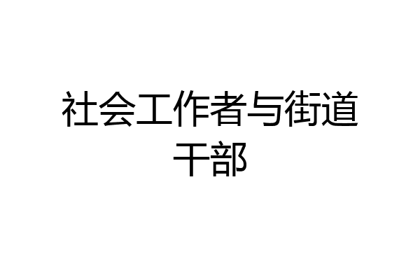 社会工作者与街道干部