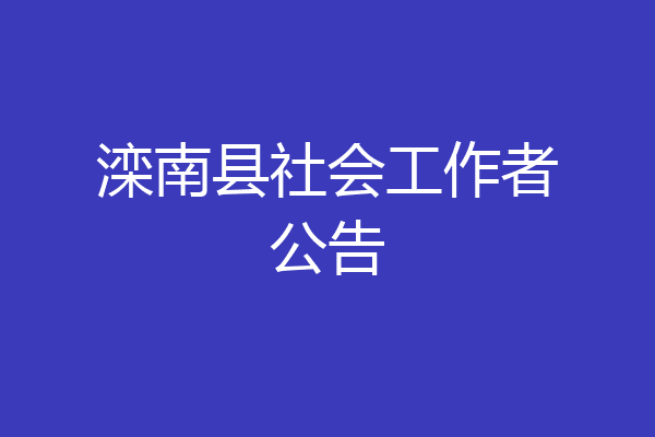 滦南县社会工作者公告