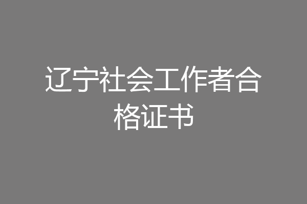 辽宁社会工作者合格证书